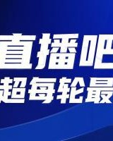 你的投票，定义英雄！【直播吧】中超第8轮最佳球员评选开启