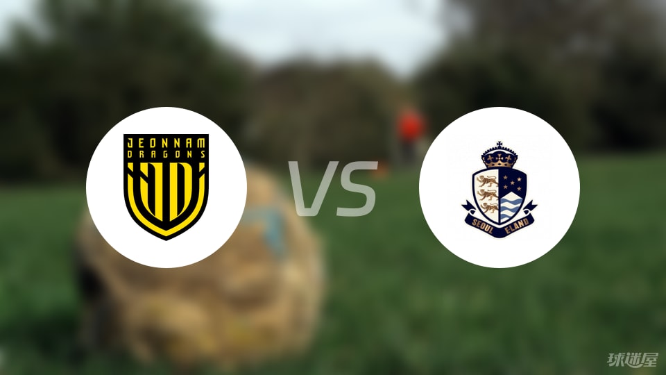全南天龙vs首尔衣恋首发
